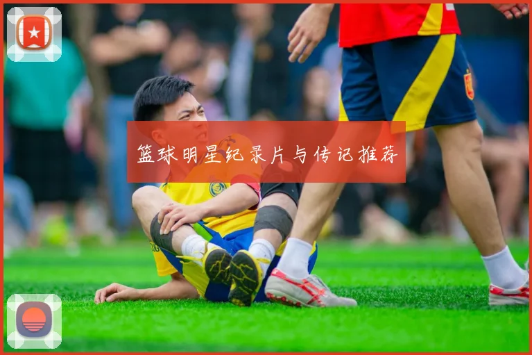 篮球明星纪录片与传记推荐