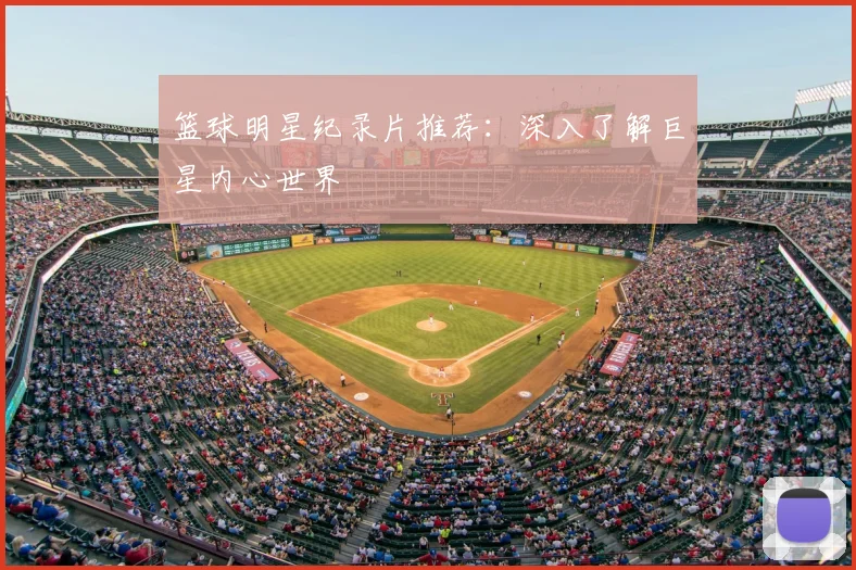 篮球明星纪录片推荐:深入了解巨星内心世界