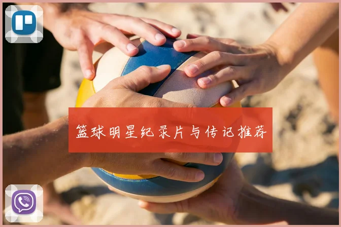 篮球明星纪录片与传记推荐