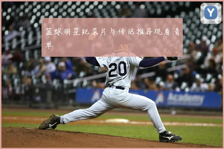 篮球明星纪录片与传记推荐观看清单
