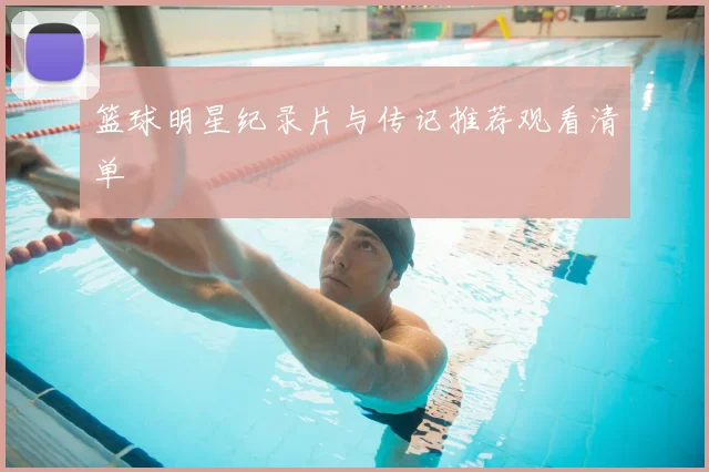 篮球明星纪录片与传记推荐观看清单